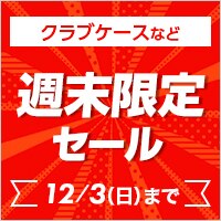 新品・中古ゴルフ用品 ゴルフクラブ通販｜GDOゴルフショップ