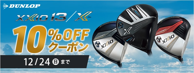 【12/24(日)まで】ダンロップ　ゼクシオ13 10%クーポンキャンペーン