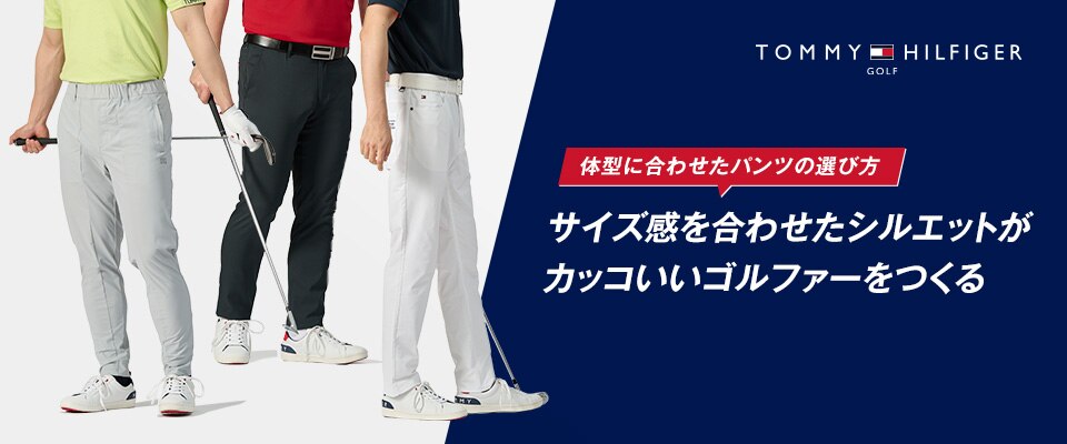 TOMMY HILFIGER GOLF（トミーヒルフィガーゴルフ） 体型に合わせ