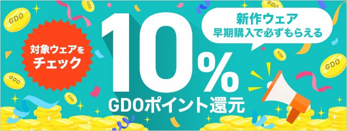 対象の新作ウェア購入で10%GDOポイント還元キャンペーン
