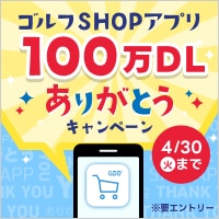 ゴルフSHOPアプリ100万ダウンロード記念キャンペーン