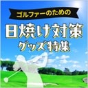 ゴルファーのための日焼け対策グッズ