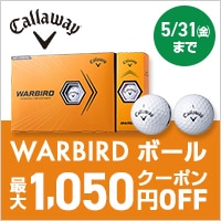 【5/31(金)】キャロウェイ WARBIRD ボール クーポンキャンペーン