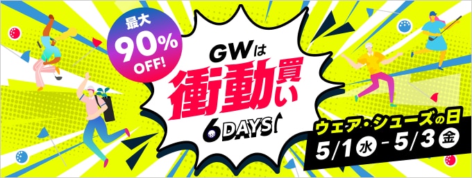 （前半）GWは怒涛の衝動買い6DAYS！