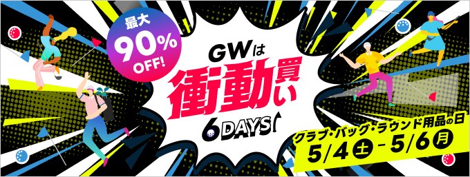 （後半）GWは怒涛の衝動買い6DAYS！