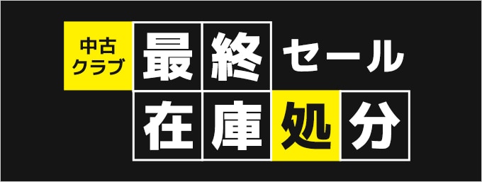 【中古クラブ】最終在庫処分セール（12/21～1/3）