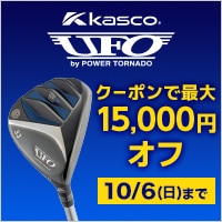 【10/6まで】キャスコのUFO AIRユーティリティーがまとめ買いでお得！