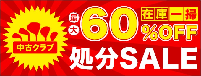 【中古クラブ】在庫一掃 処分SALE 最大60%OFF