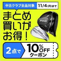 【11月4日まで】中古クラブまとめ買いがクーポンでお得！