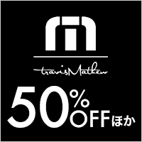  （在庫追加次第）トラヴィスマシューが50%OFFほかでお買い得