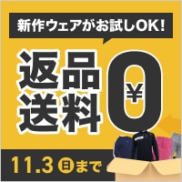 新作ウェアが試着できる！返品送料無料キャンペーン