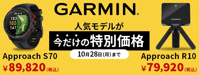 【10月28日まで】ガーミンの人気シリーズが期間限定大特価