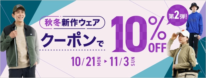 第2弾！お得なクーポンで秋冬新作ウェアが10％OFF