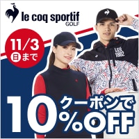 ルコックスポルティフ ゴルフ　新作ウェアがクーポンで10%OFF