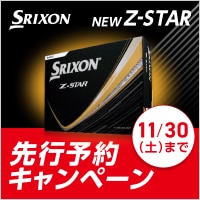 【11/30（土）まで】スリクソン NEW Z-STAR 先行予約