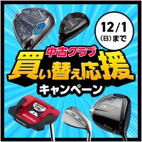 【12月1日まで】中古クラブ 買い替え応援キャンペーン