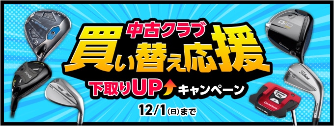 【12月1日まで】中古クラブ 買い替え応援キャンペーン