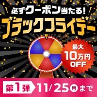 (第1弾)11/25まで！BLACK FRIDAY SALE