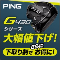 値段の下がったG430もGDOの下取り割でもっとお得に！