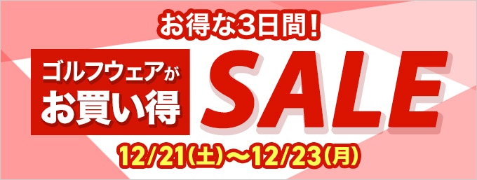 3日間限定！ウェアタイムセール