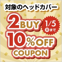 対象のヘッドカバー2点以上購入で使える10％OFFクーポン