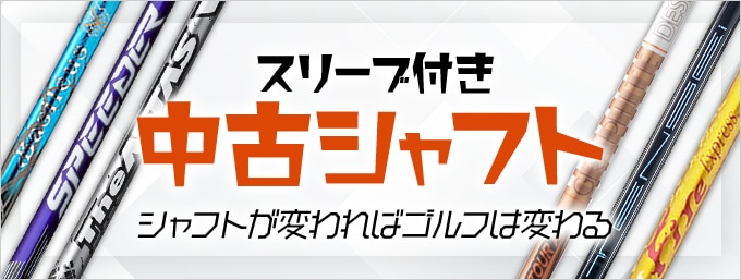 【中古クラブ】新入荷！スリーブ付きシャフト