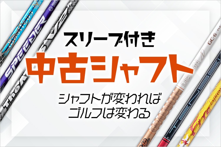 新品・中古ゴルフ用品 ゴルフクラブ通販｜GDOゴルフショップ