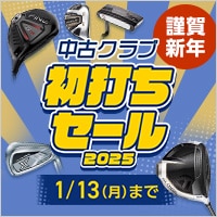 【1月13日まで】中古クラブ 2025初打ちセール！