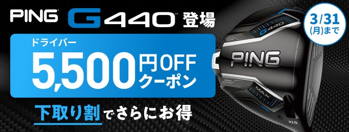 【3/31（月）まで】PING G440 デビュークーポンキャンペーン