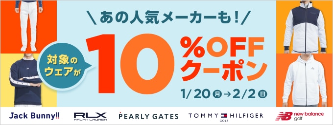 【1/20~2/2まで】秋冬ウェアがクーポンで10%OFF