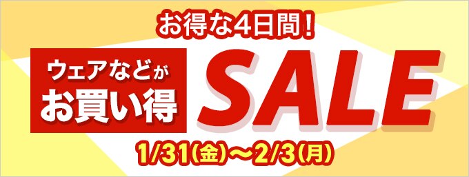 4日間限定！ウェアなどがお得なタイムセール