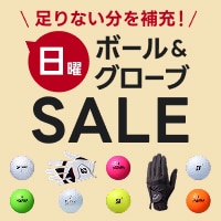 使った分を補充しよう！日曜ボール＆グローブセール