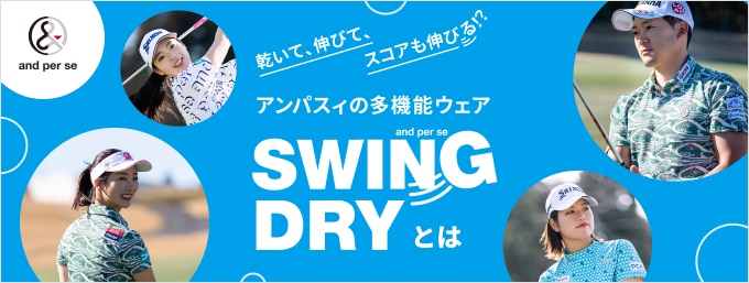 乾いて、伸びて、スコアの伸びる！？アンパスィの高機能ウェア「SWING