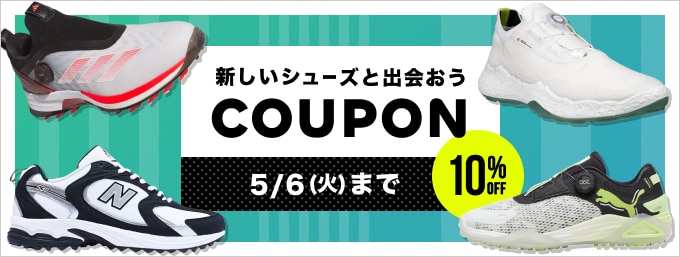 【5/6（火）まで】対象のシューズがクーポンで10％OFF！