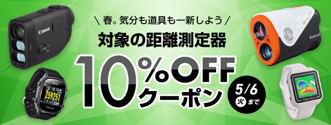 【5/6（火）まで】対象の距離測定器が10%OFFクーポンでお買い得！