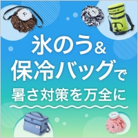 急な気温上昇に注意！氷のうと保冷バッグで暑さ対策