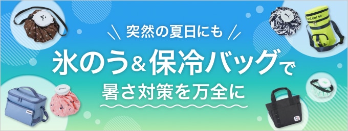 急な気温上昇に注意！氷のうと保冷バッグで暑さ対策