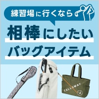 練習場に行こう！スタンドキャディバッグなどおすすめアイテム