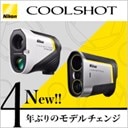 ニコン 新型距離測定器が登場！