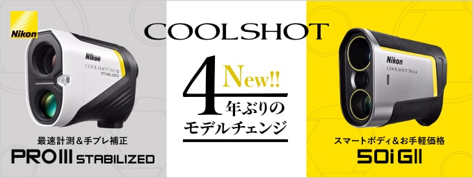 ニコン 新型距離測定器 まとめ