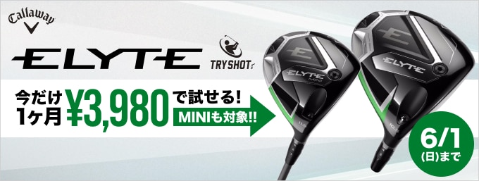 【6/1(日)まで】キャロウェイ ELYTEドライバーを1カ月3,980円で試せるTRY SHOTキャンペーン