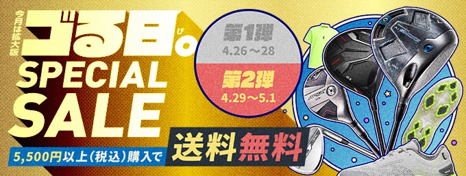 (後半)5/1まで！ゴる日。スペシャルセール