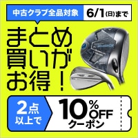 中古クラブまとめ買いがクーポンでお得！