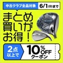 中古クラブまとめ買いがクーポンでお得