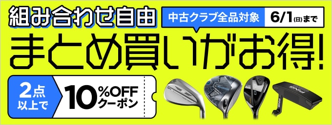 【6月1日まで】中古クラブまとめ買いがクーポンでお得！