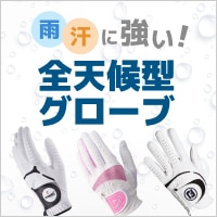 雨・汗に強い！全天候型グローブ
