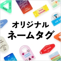 世界でひとつ！あなただけのネームタグ