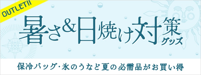 夏の必需品！暑さ＆紫外線対策グッズがアウトレット価格に