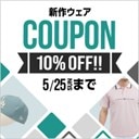新作ウェアがクーポンでお買い得