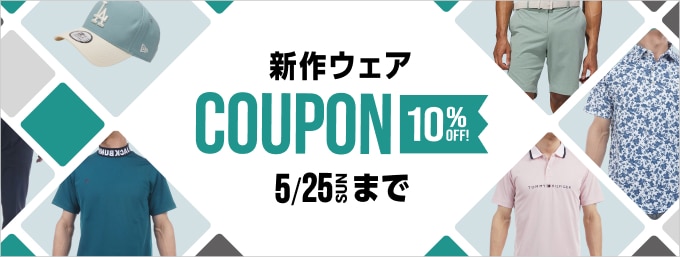 第2弾！お得なクーポンで新作ウェアが10％OFF